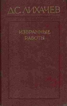 Книга Лихачёв Д.С. Избранные работы в трёх томах Том 1, 11-8111, Баград.рф
